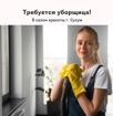 Требуется уборщица в салон красоты в Сухум 📍