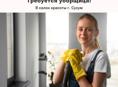 Требуется уборщица в салон красоты в Сухум 📍