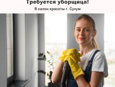 Требуется уборщица в салон красоты в Сухум 📍