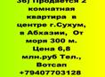 Продажа 2 ком. квартира жилая в центре Сухума