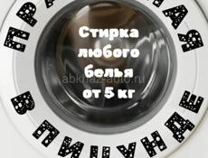 Прачечная 