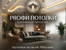 Натяжные потолки 