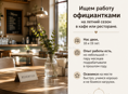 ищем работу официантки