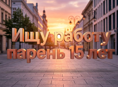 Ищу работу 15 лет