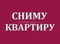 Сниму недорогую квартиру