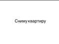 Сниму квартиру на круглый год Гагра .Кемпинг  