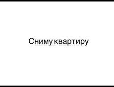 Сниму квартиру на круглый год Гагра .Кемпинг  