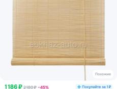 Бамбуковые жалюзийные шторы 