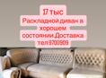 Диван раскладной в хорошем состоянии 