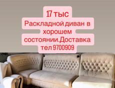 Диван раскладной в хорошем состоянии 