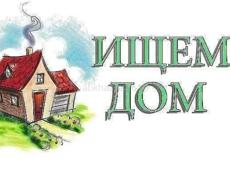 Ищу дом 