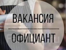 Требуется официанты