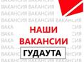Наши вакансии (г.Гудаута)