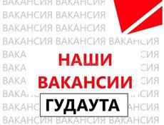 Наши вакансии (г.Гудаута)