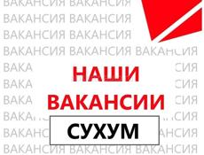 Наши вакансии (г.Сухум)