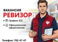 Работа в ревизионном отделе