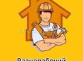 Требуется разнорабочий 