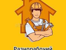 Требуется разнорабочий 