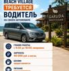 Требуется водитель со своим автомобилем в Garuda Beach Village.
