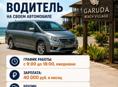Требуется водитель со своим автомобилем в Garuda Beach Village.