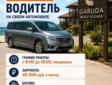 Требуется водитель со своим автомобилем в Garuda Beach Village.