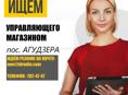 Управляющий магазином (пос.Агудзера)