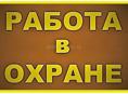Охранник в отель