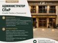 Требуется Администратор СПиР в отель 5⭐