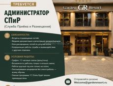 Требуется Администратор СПиР в отель 5⭐