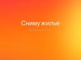 Сниму квартиру/ студию/ дом 