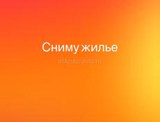Сниму квартиру/ студию/ дом 