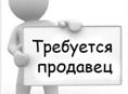 Требуется продавец 