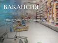 Консультант/ Мерчендайзер