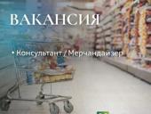 Консультант/ Мерчендайзер