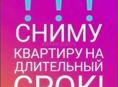 Сниму квартиру на постоянной основе. Звонить в любое время . 