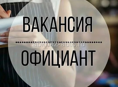 Требуются официанты 