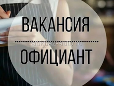 Требуются официанты 