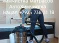 Химчистка Матрасов ,мебели , автоХимчистка 