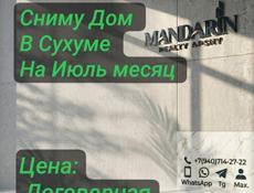 Сниму Дом в Сухуме 