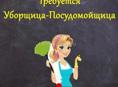 Требуется посудомойщица