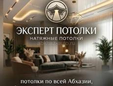 Натяжные потолки 