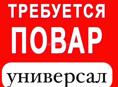 Приглашаем на работу повара-универсала 