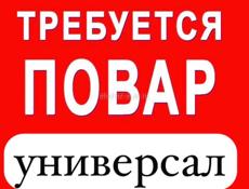 Приглашаем на работу повара-универсала 