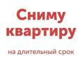 Сниму квартиру в г Сухум !