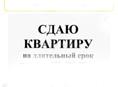 Сдам на круглый год квартиру на Абазгаа
