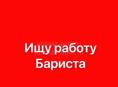 Ищу работу бариста 