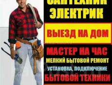 Сантехник - электрик 