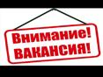 Требуются сотрудники 