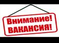 Требуются сотрудники 