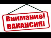 Требуются сотрудники 